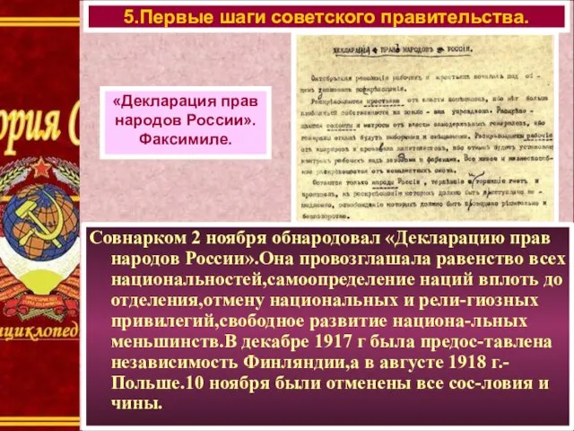 Совнарком 2 ноября обнародовал «Декларацию прав народов России».Она провозглашала равенство всех национальностей,самоопределение
