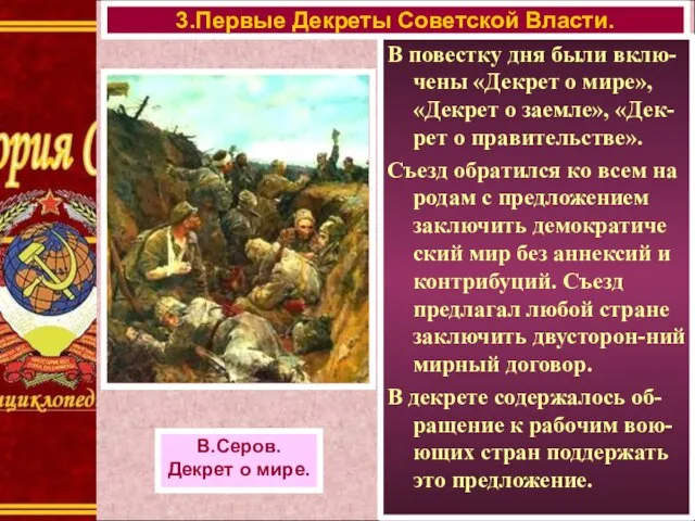 В повестку дня были вклю- чены «Декрет о мире», «Декрет о заемле»,