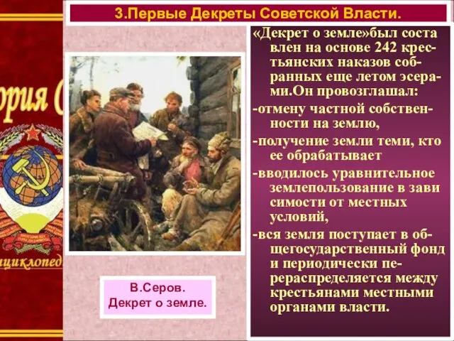 «Декрет о земле»был соста влен на основе 242 крес-тьянских наказов соб-ранных еще