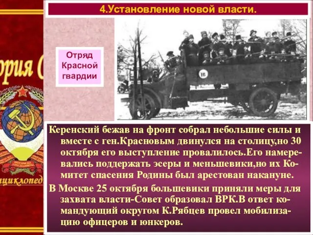 4.Установление новой власти. Отряд Красной гвардии Керенский бежав на фронт собрал небольшие