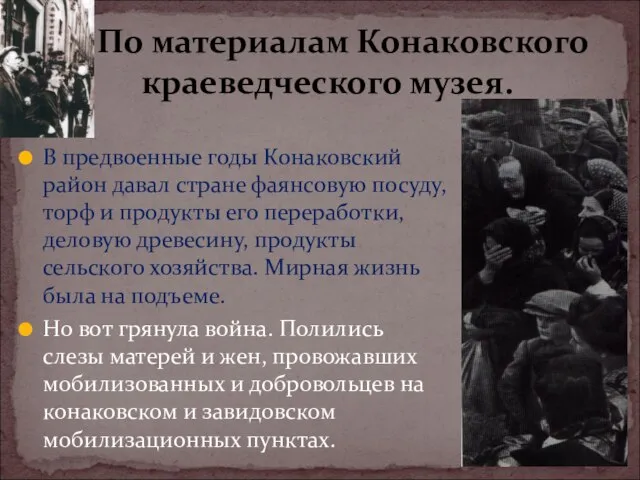 В предвоенные годы Конаковский район давал стране фаянсовую посуду, торф и продукты