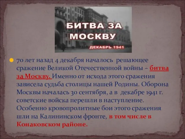 70 лет назад 4 декабря началось решающее сражение Великой Отечественной войны –