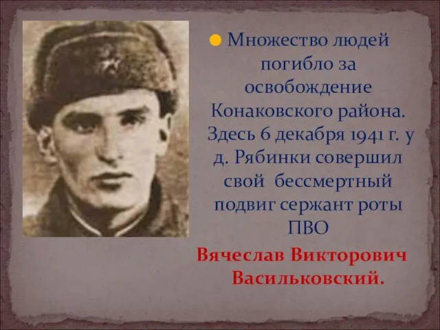 1915 - 1941 Множество людей погибло за освобождение Конаковского района. Здесь 6