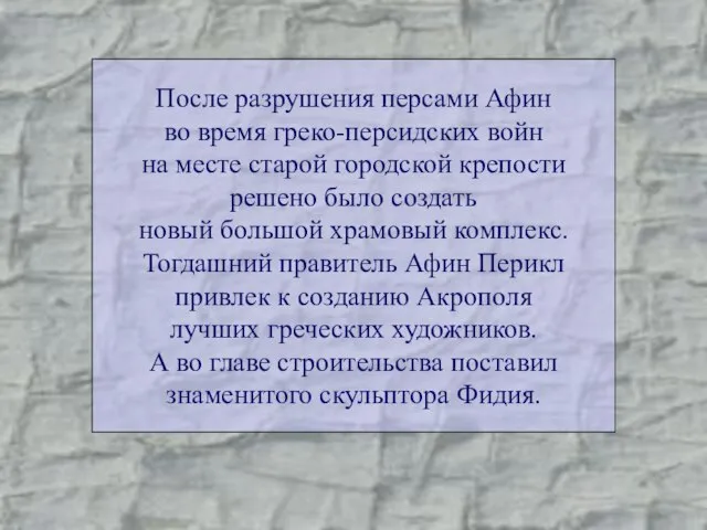 После разрушения персами Афин во время греко-персидских войн на месте старой городской