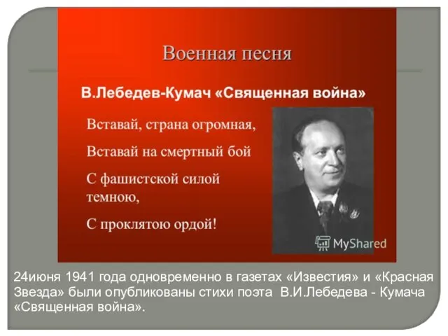 24июня 1941 года одновременно в газетах «Известия» и «Красная Звезда» были опубликованы