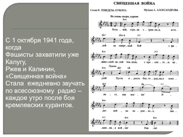 С 1 октября 1941 года, когда Фашисты захватили уже Калугу, Ржев и