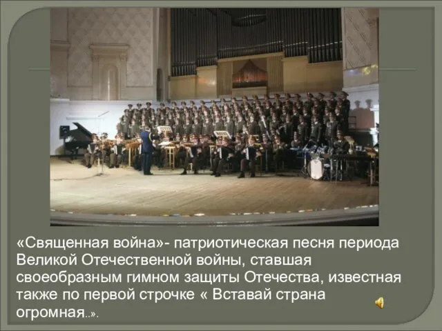 «Священная война»- патриотическая песня периода Великой Отечественной войны, ставшая своеобразным гимном защиты