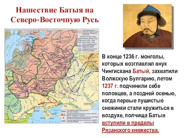 Нашествие Батыя на Северо-Восточную Русь В конце 1236 г. монголы, которых возглавлял