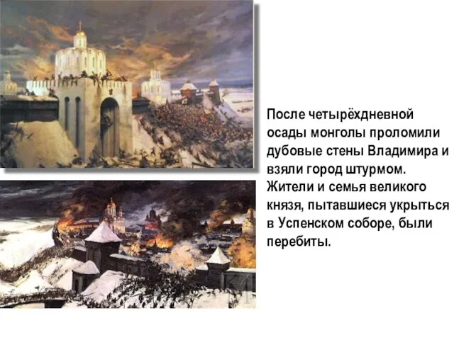 После четырёхдневной осады монголы проломили дубовые стены Владимира и взяли город штурмом.