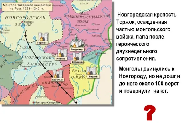 Новгородская крепость Торжок, осажденная частью монгольского войска, пала после героического двухнедельного сопротивления.