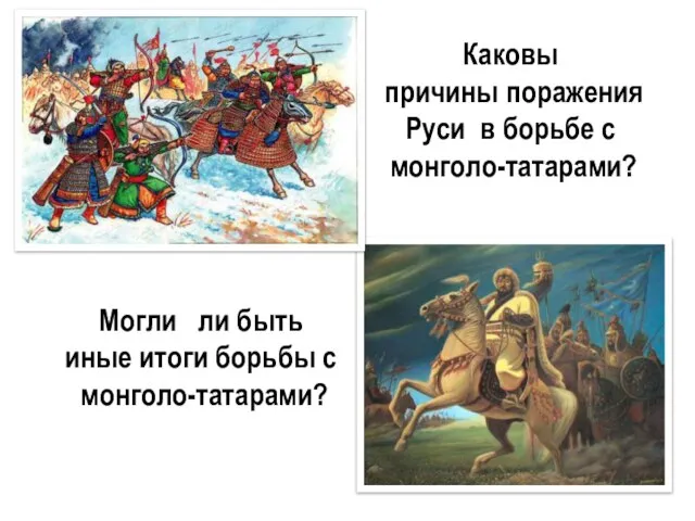 Каковы причины поражения Руси в борьбе с монголо-татарами? Могли ли быть иные итоги борьбы с монголо-татарами?