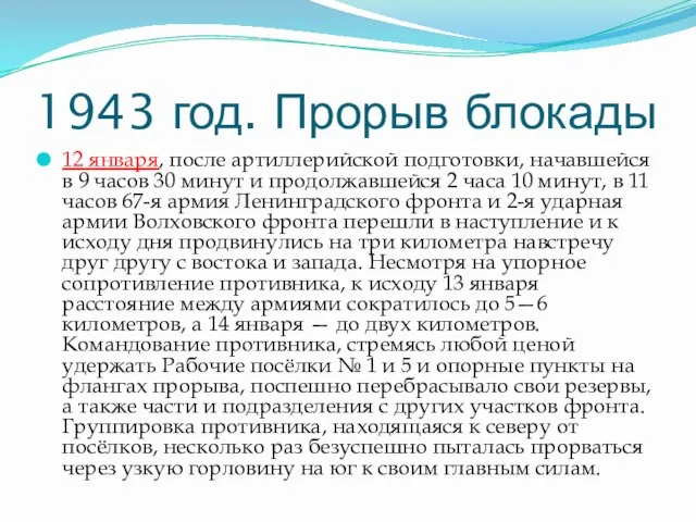 1943 год. Прорыв блокады 12 января, после артиллерийской подготовки, начавшейся в 9