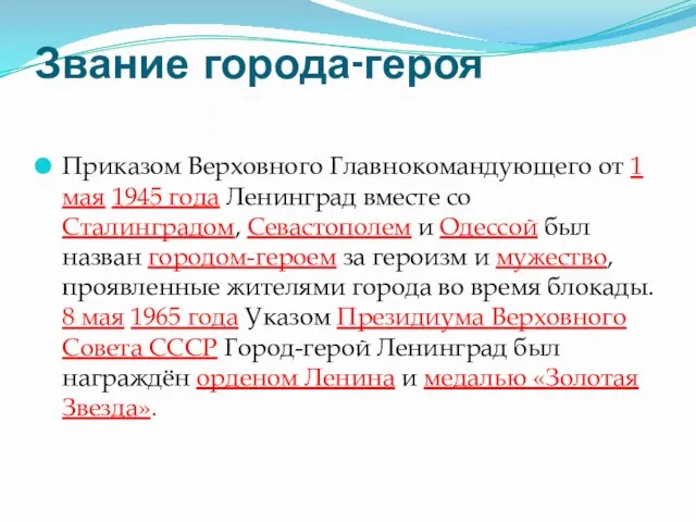 Приказом Верховного Главнокомандующего от 1 мая 1945 года Ленинград вместе со Сталинградом,