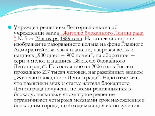 Учреждён решением Ленгорисполкома об учреждении знака „Жителю блокадного Ленинграда“ № 5 от