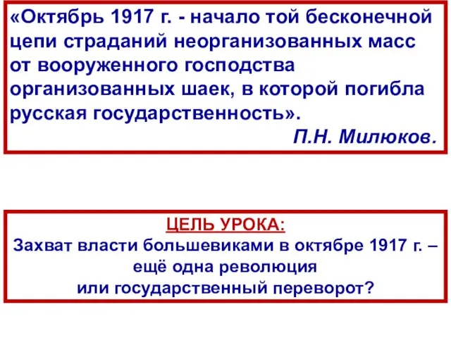 «Октябрь 1917 г. - начало той бесконечной цепи страданий неорганизованных масс от