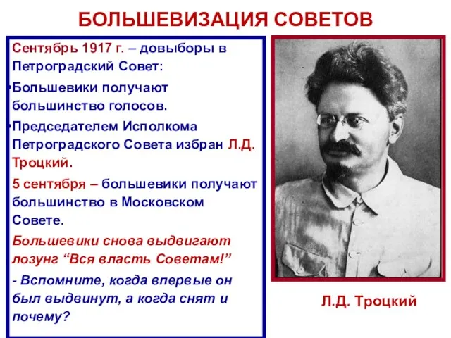 БОЛЬШЕВИЗАЦИЯ СОВЕТОВ Сентябрь 1917 г. – довыборы в Петроградский Совет: Большевики получают