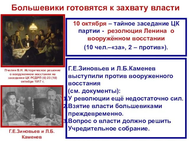 Большевики готовятся к захвату власти 10 октября – тайное заседание ЦК партии