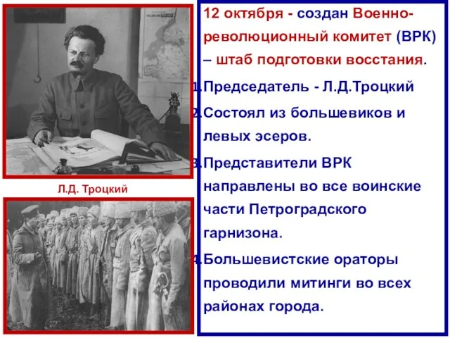 12 октября - создан Военно-революционный комитет (ВРК) – штаб подготовки восстания. Председатель