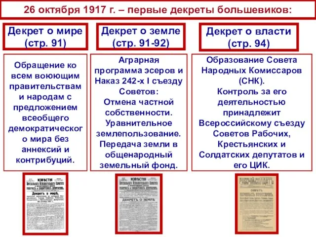 26 октября 1917 г. – первые декреты большевиков: Декрет о мире (стр.