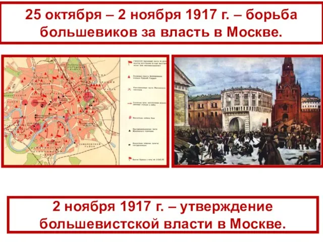 25 октября – 2 ноября 1917 г. – борьба большевиков за власть