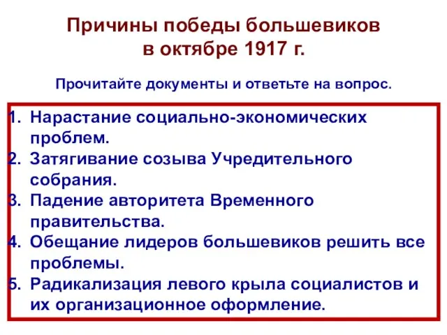 Причины победы большевиков в октябре 1917 г. Нарастание социально-экономических проблем. Затягивание созыва