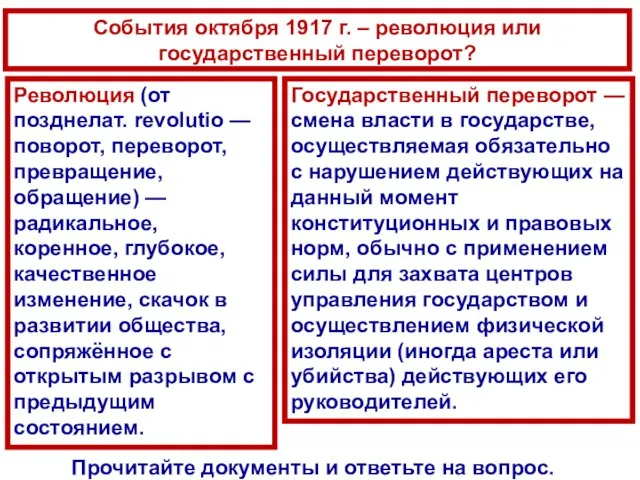 События октября 1917 г. – революция или государственный переворот? Прочитайте документы и