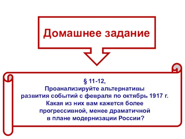 Домашнее задание § 11-12, Проанализируйте альтернативы развития событий с февраля по октябрь