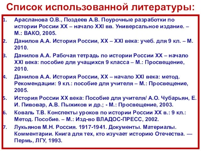 Список использованной литературы: Арасланова О.В., Поздеев А.В. Поурочные разработки по истории России