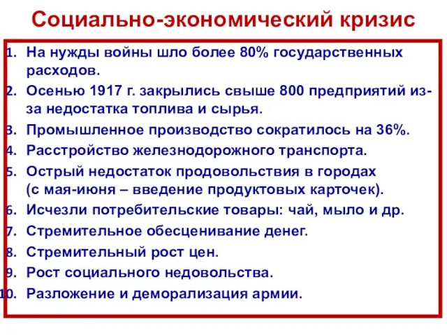 Социально-экономический кризис На нужды войны шло более 80% государственных расходов. Осенью 1917