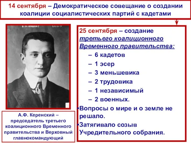 14 сентября – Демократическое совещание о создании коалиции социалистических партий с кадетами