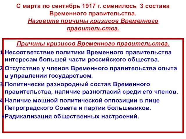 Причины кризисов Временного правительства. Несоответствие политики Временного правительства интересам большей части российского