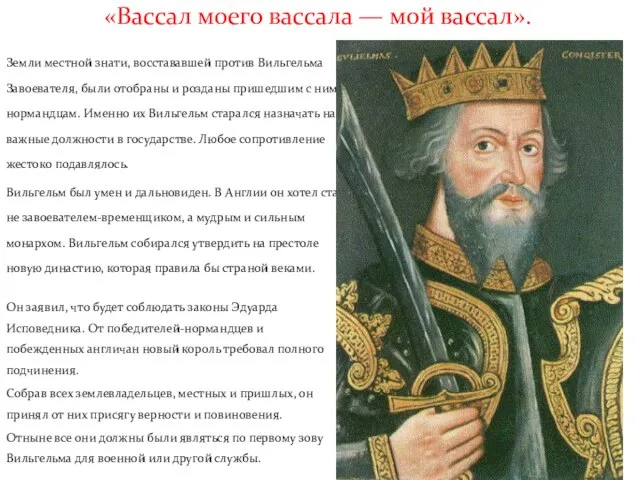 «Вассал моего вассала — мой вассал». Земли местной знати, восстававшей против Вильгельма