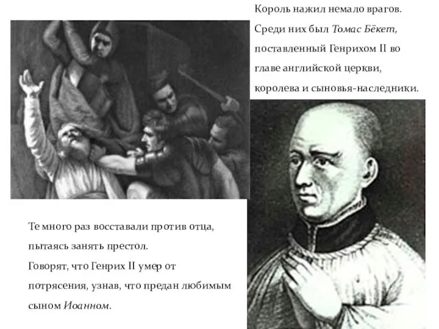 Те много раз восставали против отца, пытаясь занять престол. Говорят, что Генрих