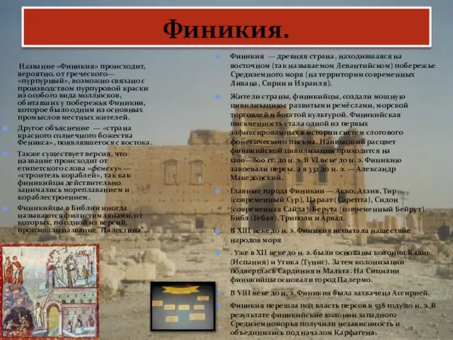 Финикия. Название «Финикия» происходит, вероятно, от греческого— «пурпурный», возможно связано с производством