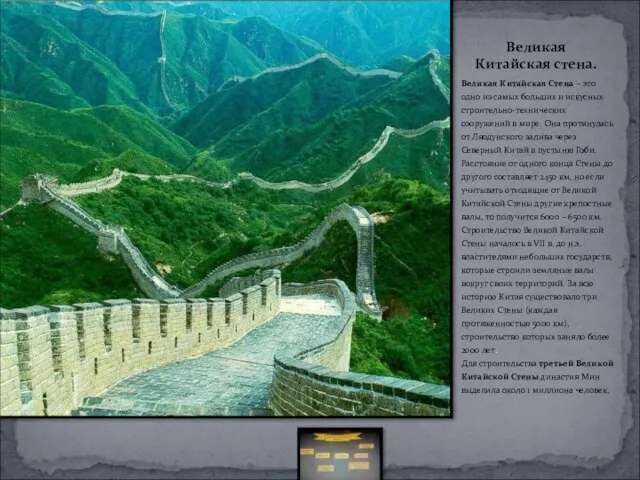 Великая Китайская стена. Великая Китайская Стена – это одно из самых больших