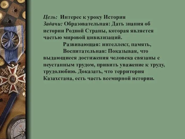 Цель: Интерес к уроку История Задачи: Образовательная: Дать знания об истории Родной