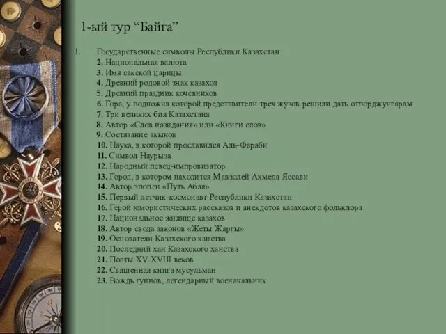 1-ый тур “Байга” Государственные символы Республики Казахстан 2. Национальная валюта 3. Имя