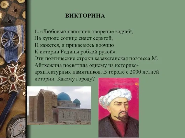 ВИКТОРИНА 1. «Любовью наполнил творение зодчий, На куполе солнце сияет серьгой, И