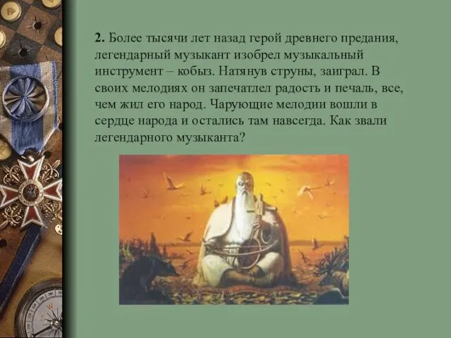 2. Более тысячи лет назад герой древнего предания, легендарный музыкант изобрел музыкальный