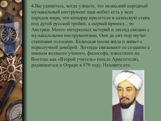 4.Вы удивитесь, когда узнаете, что казахский народный музыкальный инструмент шан-кобыз есть у