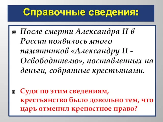 Справочные сведения: После смерти Александра II в России появилось много памятников «Александру