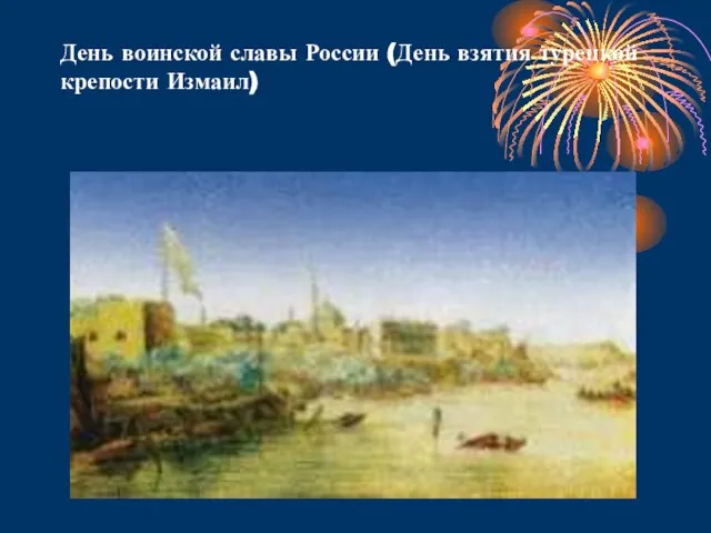День воинской славы России (День взятия турецкой крепости Измаил)