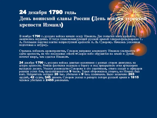 24 декабря 1790 года. День воинской славы России (День взятия турецкой крепости