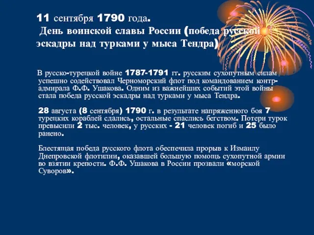 11 сентября 1790 года. День воинской славы России (победа русской эскадры над