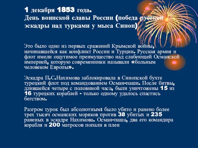 1 декабря 1853 года. День воинской славы России (победа русской эскадры над
