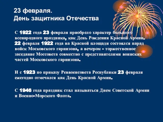 С 1922 года 23 февраля приобрело характер большого всенародного праздника, как День