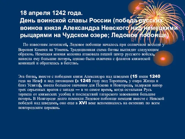 По известиям летописей, Ледовое побоище началось при солнечном восходе у Воронея Камени