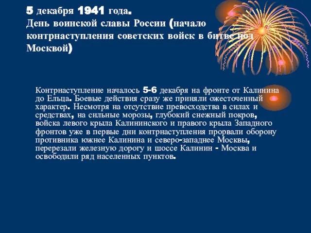 5 декабря 1941 года. День воинской славы России (начало контрнаступления советских войск