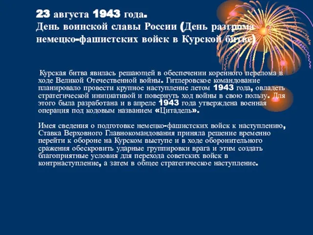 23 августа 1943 года. День воинской славы России (День разгрома немецко-фашистских войск