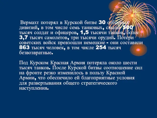 Вермахт потерял в Курской битве 30 отборных дивизий, в том числе семь